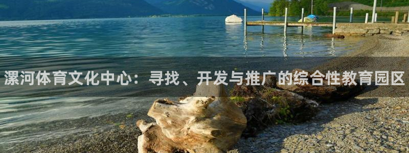 米兰体育官网下载平台APP：漯河体育文化中心：寻找、
