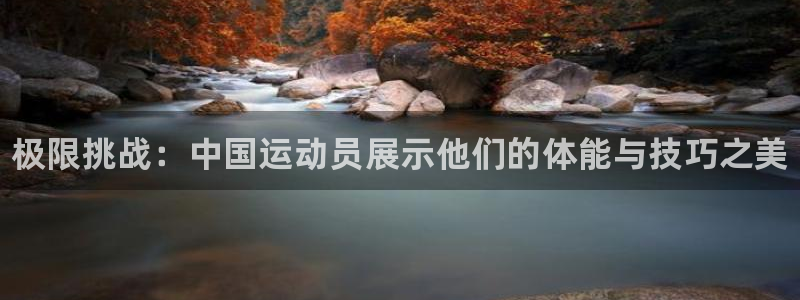 米兰体育官网下载平台是正规平台吗安全吗：极限挑战：中