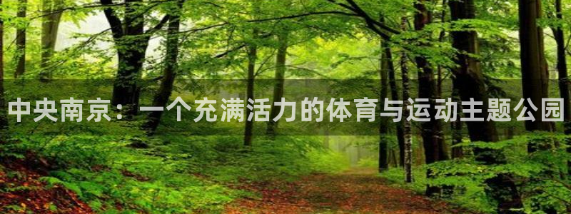 米兰体育官方正版app娱乐首页网站大全：中央南京：一
