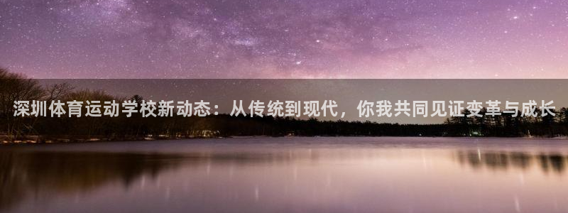 米兰体育官网下载注册：深圳体育运动学校新动态：从传统