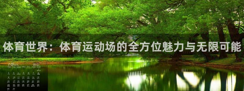 米兰体育官方正版app集团logo：体育世界：体育运