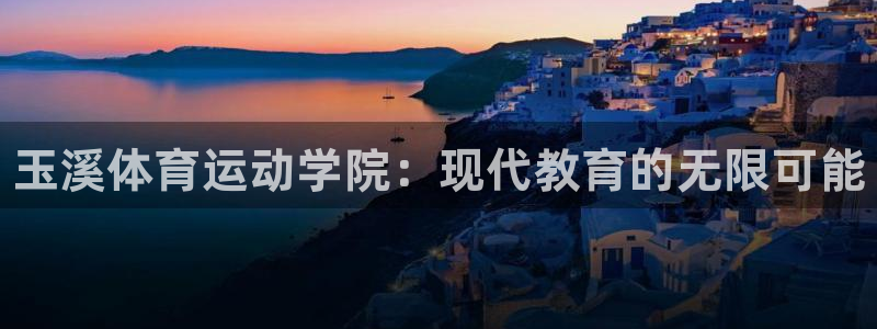 米兰体育官网下载招商电话号码查询是多少：玉溪体育运动
