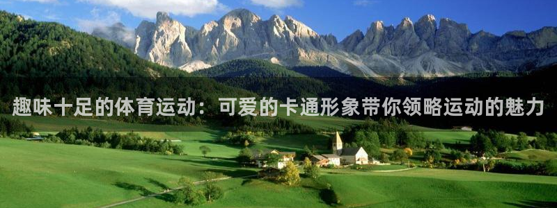 德国米兰体育官方正版app集团：趣味十足的体育运动：