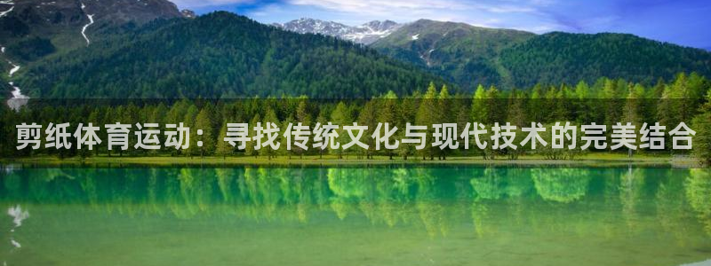 米兰体育官网下载招商电话号码是多少号：剪纸体育运动：寻找传统