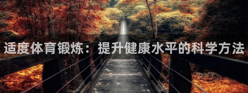 米兰体育官方正版app娱乐是那个系列的台子：适度体育锻炼：提