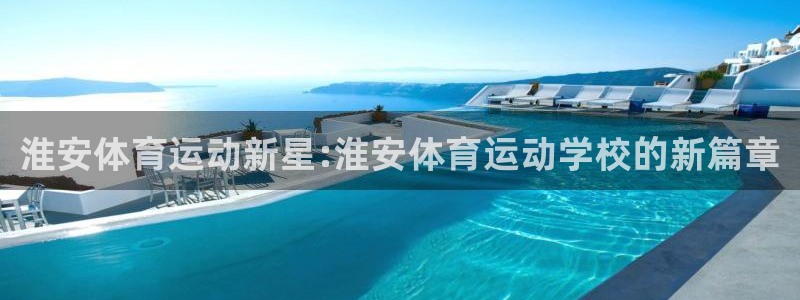 米兰体育官方正版app娱乐网站：淮安体育运动新星:淮
