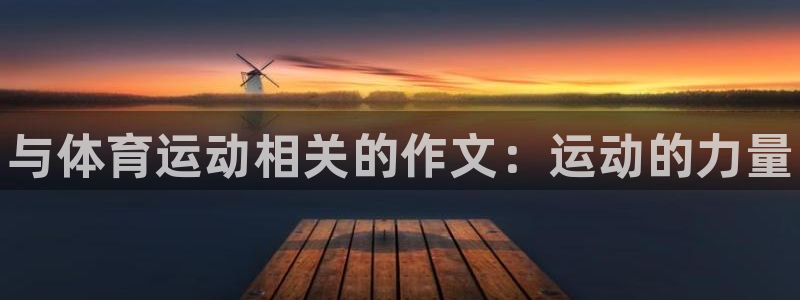 米兰体育官网下载平台注册流程图：与体育运动相关的作文