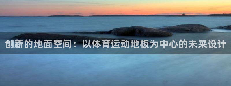 米兰体育官网下载招商电话地址：创新的地面空间：以体育