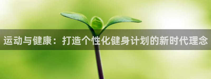 米兰体育官网下载招商电话是多少：运动与健康：打造个性化健身计