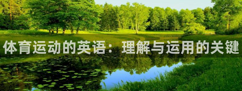 米兰体育官网下载招商电话号码查询是多少：体育运动的英语：理解