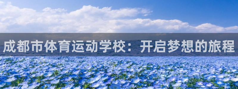 米兰体育官网下载官方客服电话：成都市体育运动学校：开