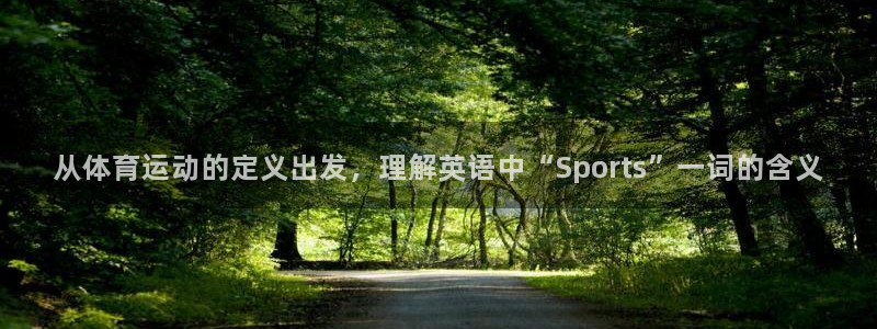 米兰体育官方正版app集团简介：从体育运动的定义出发，理解英