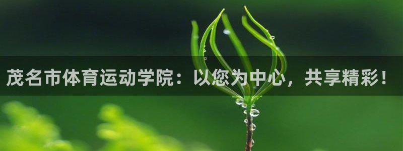 米兰体育官方平台体育：茂名市体育运动学院：以您为中心
