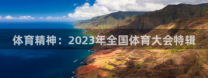 米兰体育官方正版app开户：体育精神：2023年全国体育大会