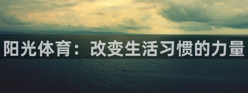 米兰体育官方正版app开户：阳光体育：改变生活习惯的力量