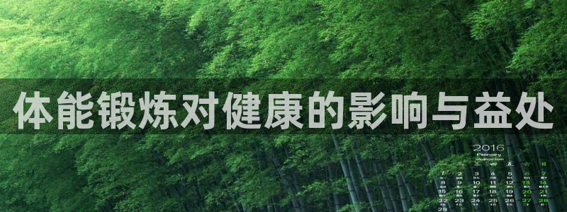 米兰体育官网下载招商电话号码是多少：体能锻炼对健康的影响与益
